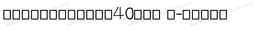 AlmoniTzarDA40AAA R字体转换